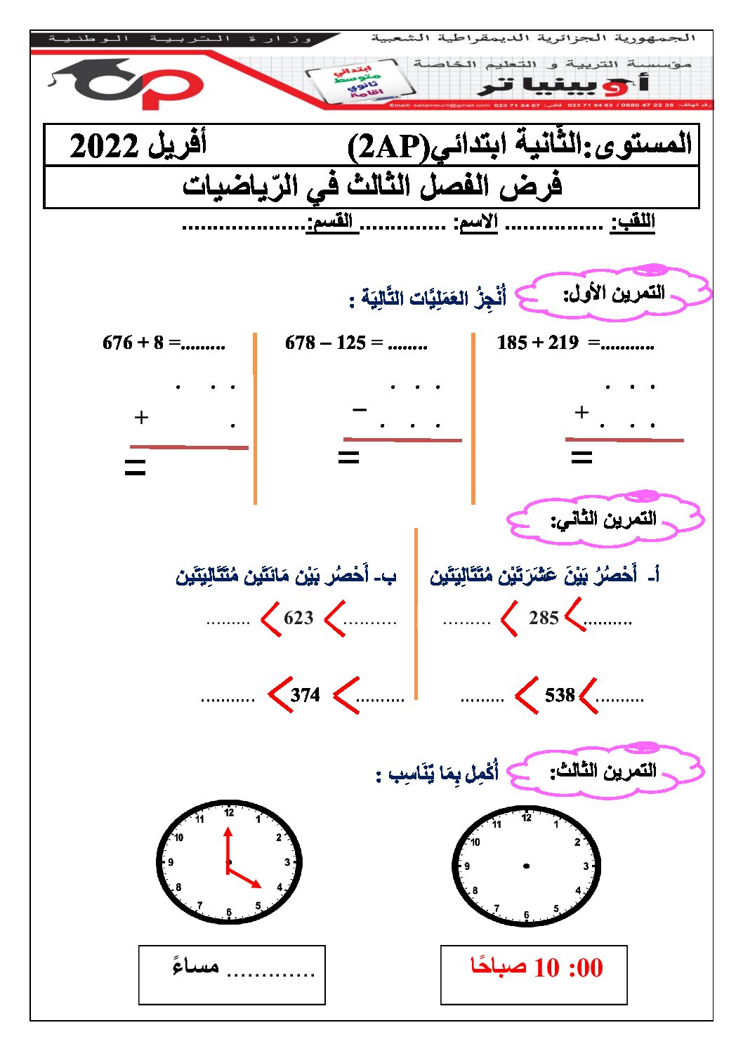 إختبار الفصل الثالث في الرياضيات السنة الثانية ابتدائي رقم 30 مع التصحيح