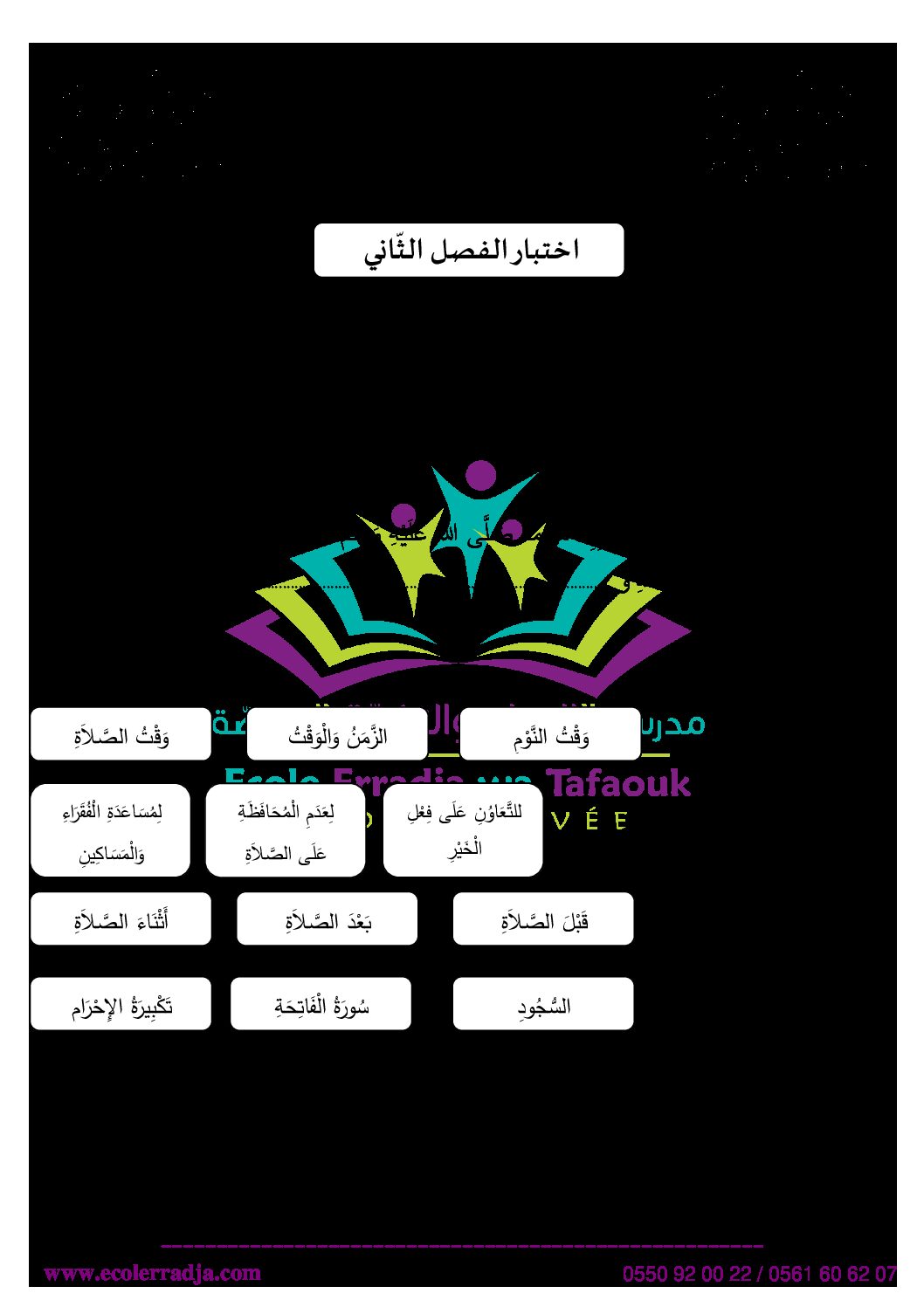 إختبار الفصل الثاني في التربية الإسلامية السنة الثانية ابتدائي رقم 30 مع التصحيح