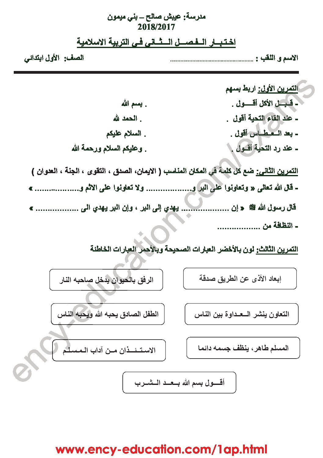 إختبار الفصل الثاني في التربية الإسلامية السنة الأولى ابتدائي رقم 30