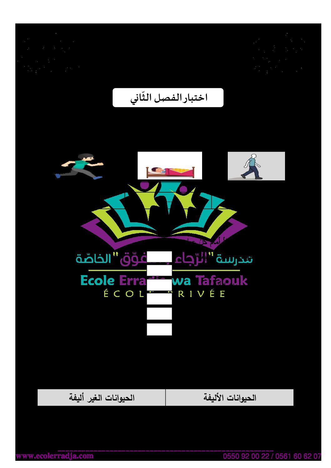 إختبار الفصل الثاني في التربية العلمية السنة الأولى ابتدائي رقم 30