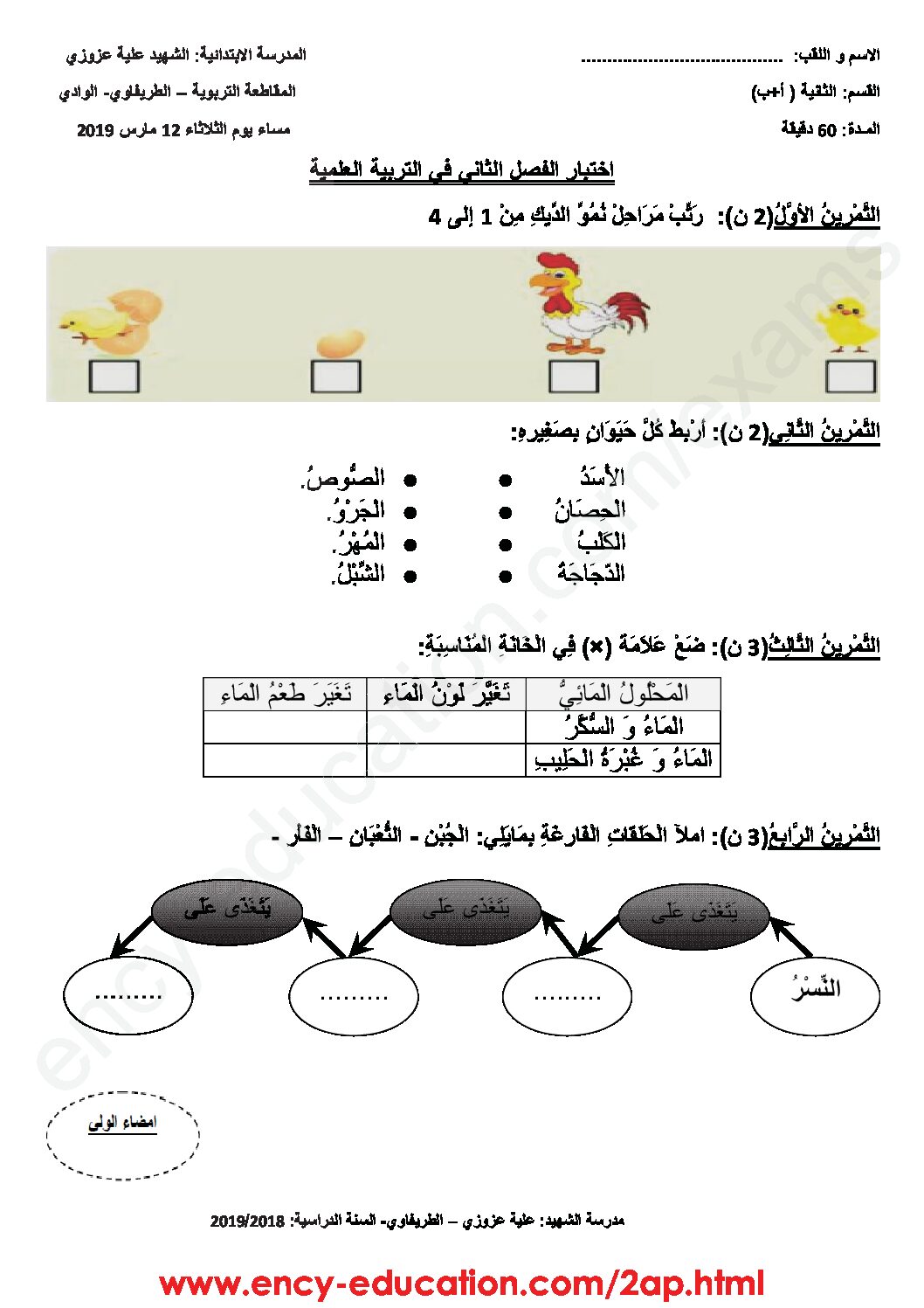 إختبار الفصل الثاني في التربية العلمية السنة الثانية ابتدائي رقم 30