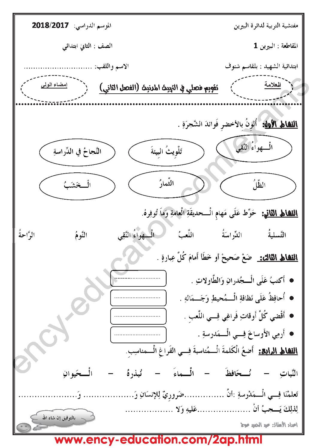 إختبار الفصل الثاني في التربية المدنية السنة الثانية ابتدائي رقم 30