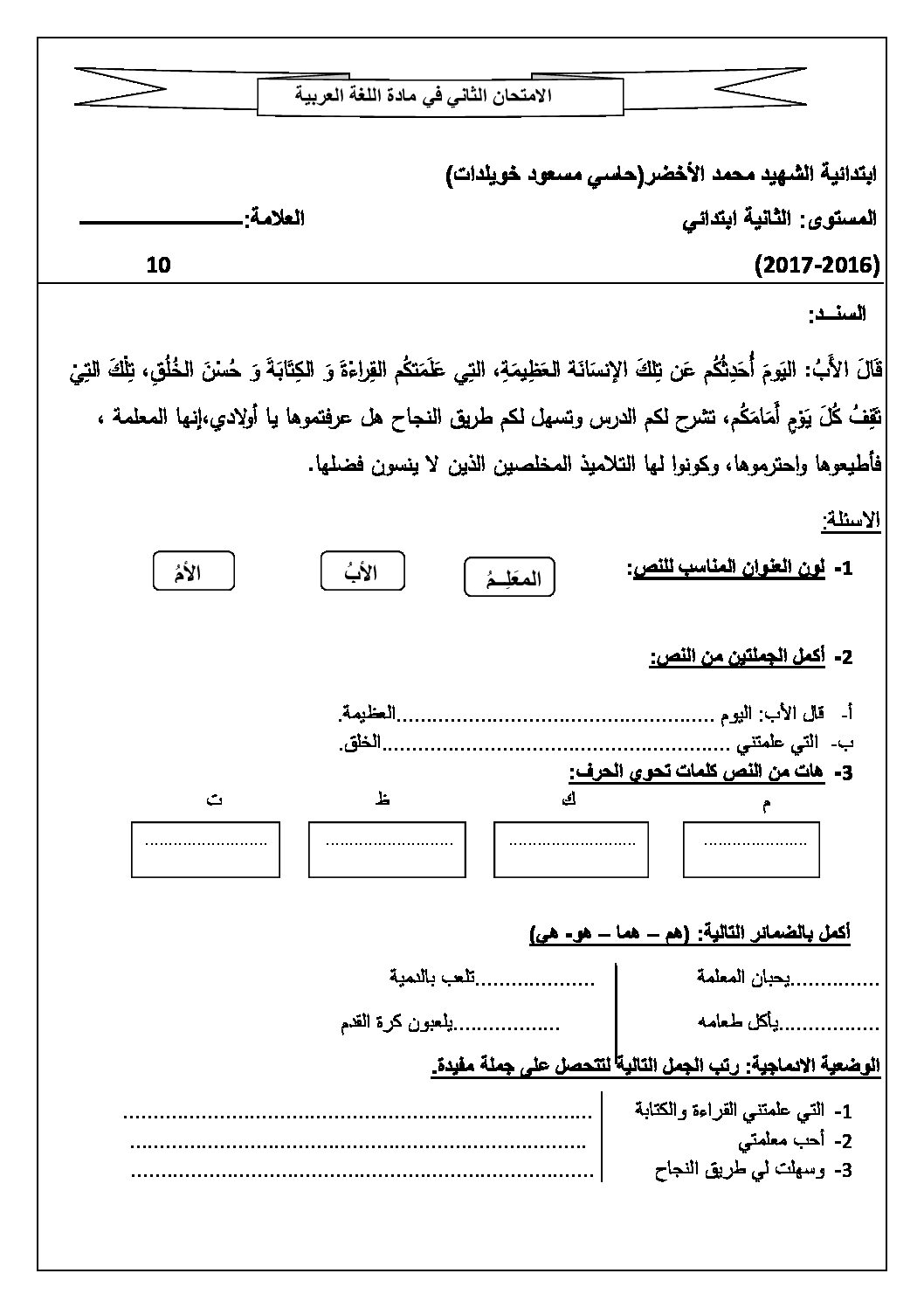 إختبار الفصل الثاني في اللغة العربية السنة الثانية ابتدائي رقم 30