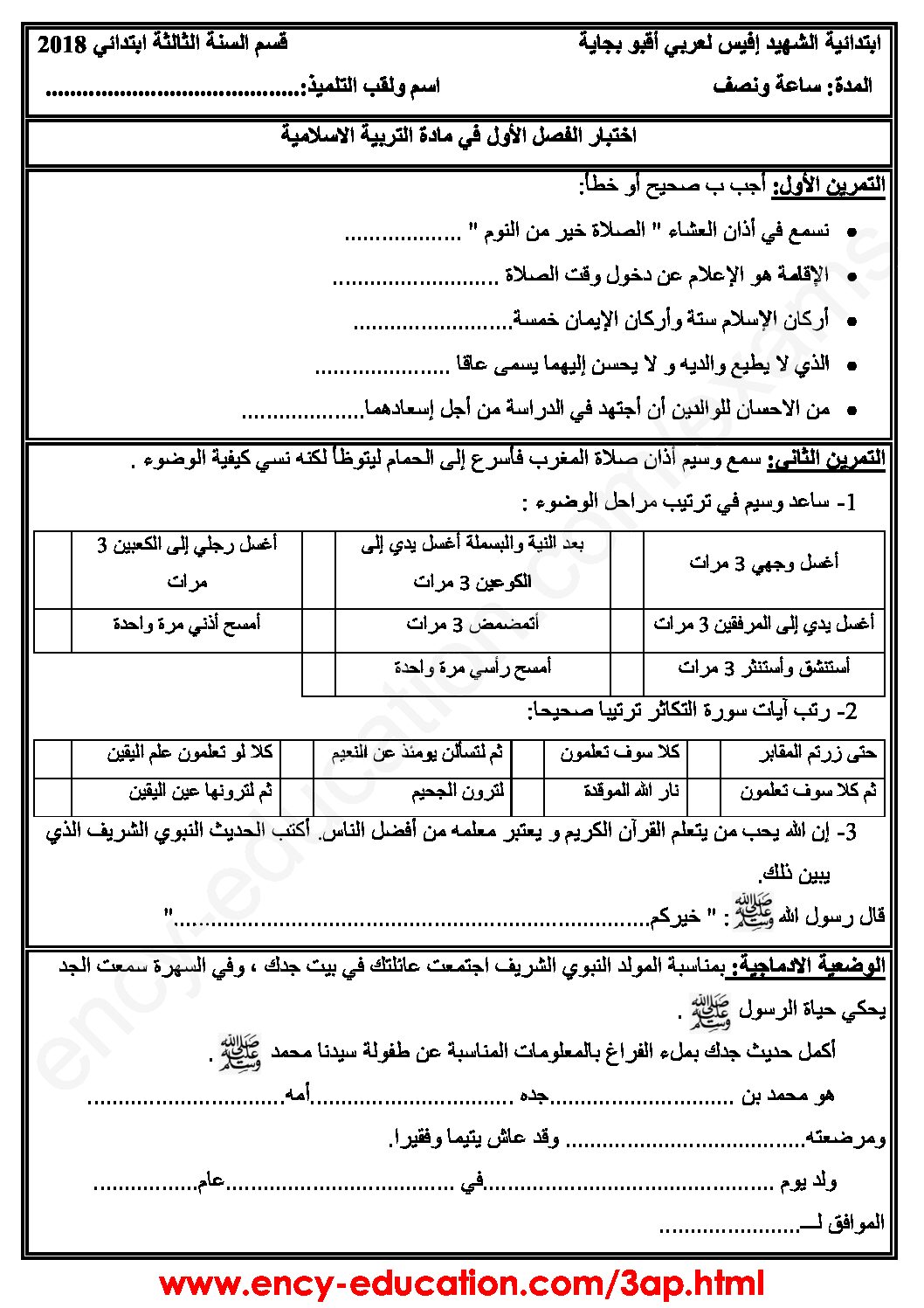 إختبار الفصل الأول في التربية الإسلامية السنة الثالثة ابتدائي رقم 31