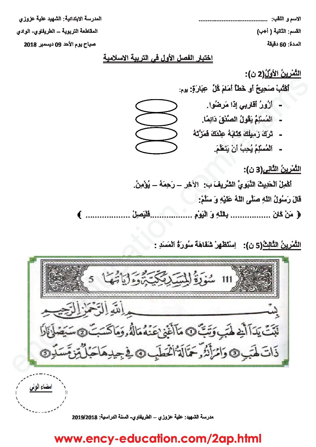 إختبار الفصل الأول في التربية الإسلامية السنة الثانية ابتدائي رقم 31