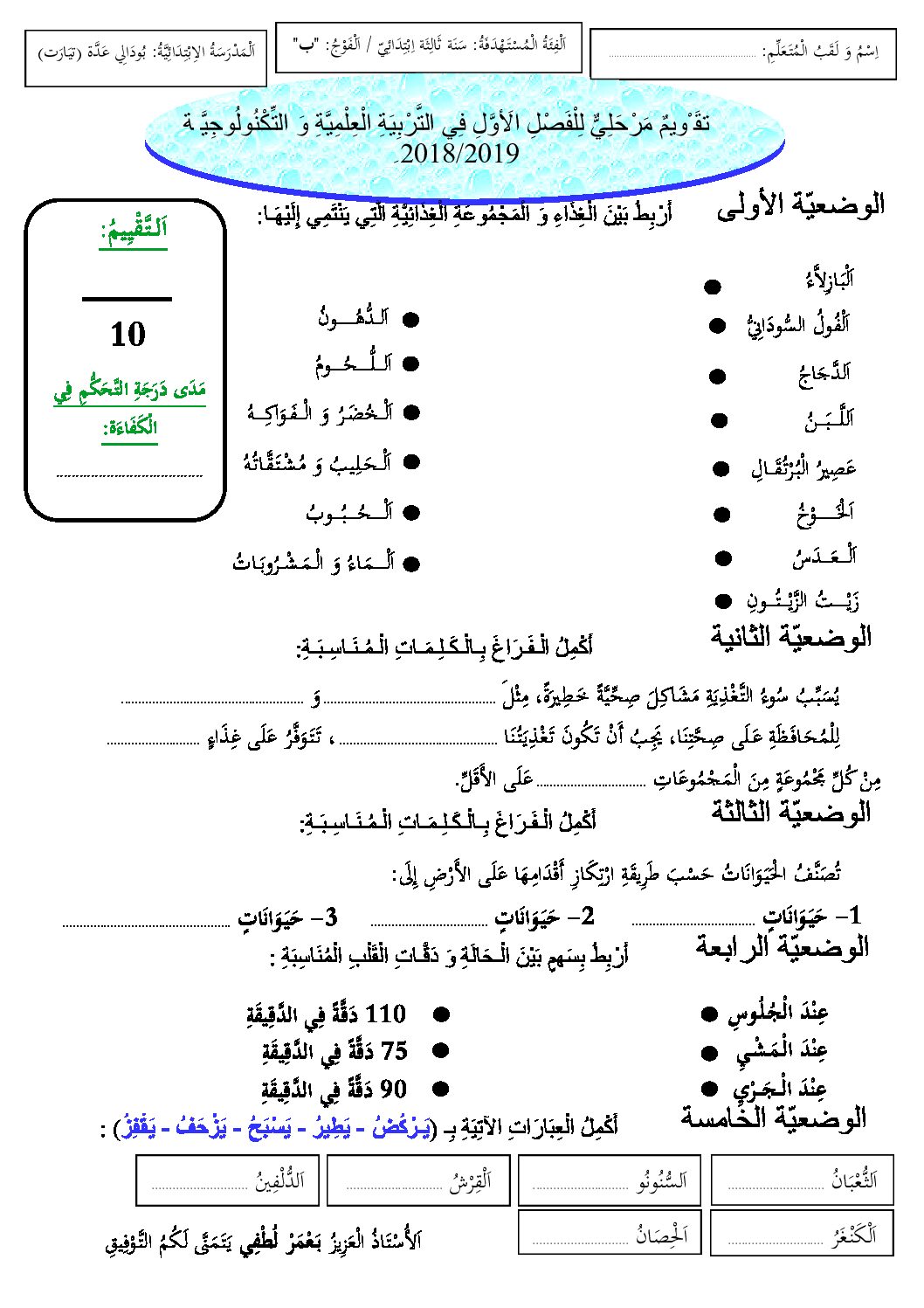 إختبار الفصل الأول في التربية العلمية السنة الثالثة ابتدائي رقم 31