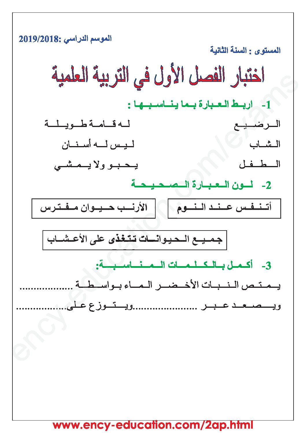 إختبار الفصل الأول في التربية العلمية السنة الثانية ابتدائي رقم 31