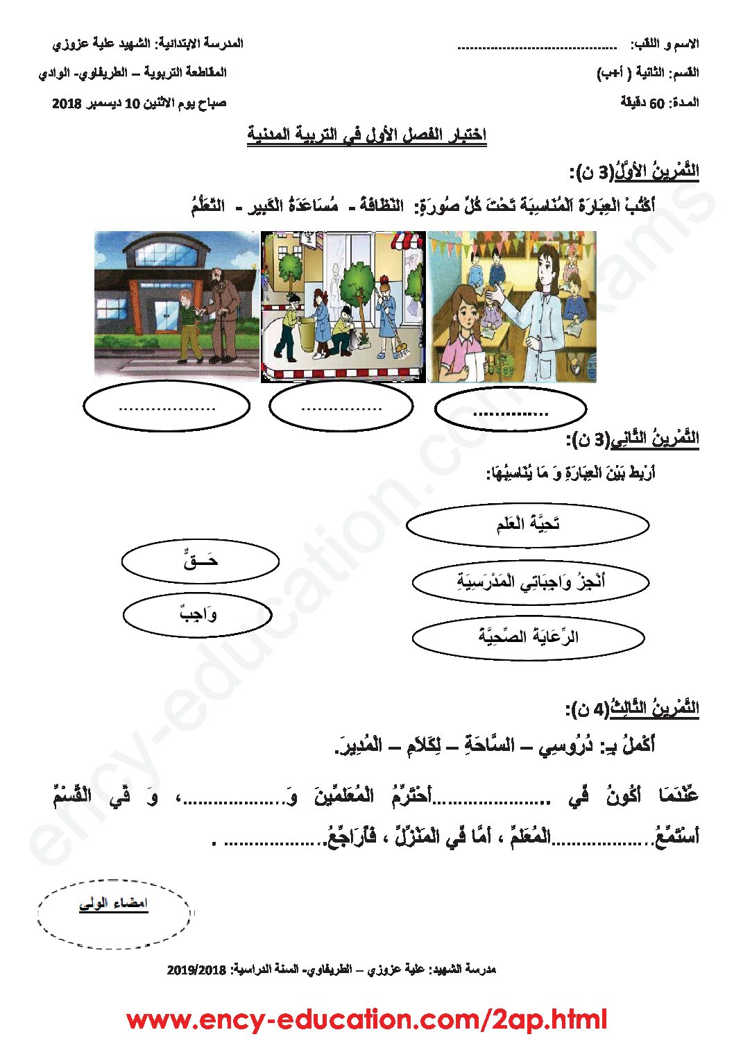إختبار الفصل الأول في التربية المدنية السنة الثانية ابتدائي رقم 31