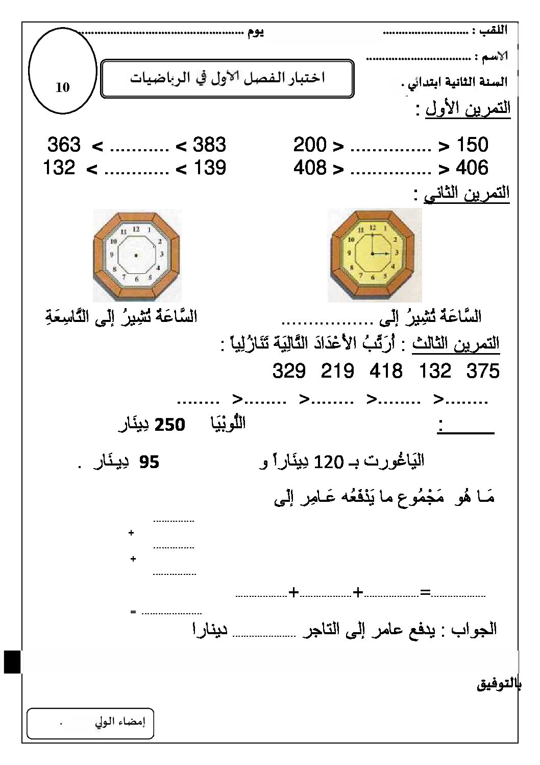إختبار الفصل الأول في الرياضيات السنة الثانية ابتدائي رقم 31