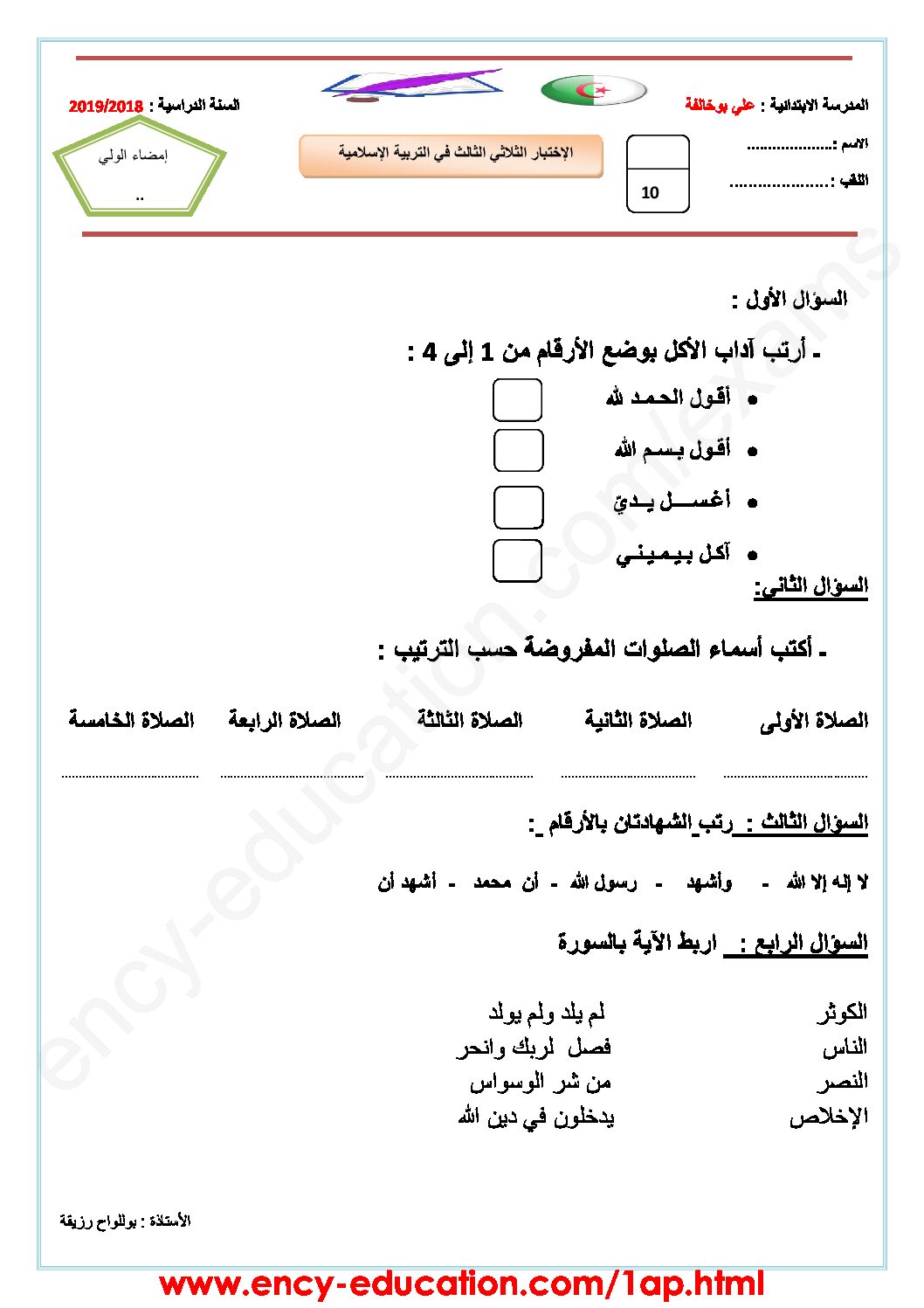 إختبار الفصل الثالث في التربية الإسلامية السنة الأولى ابتدائي رقم 31