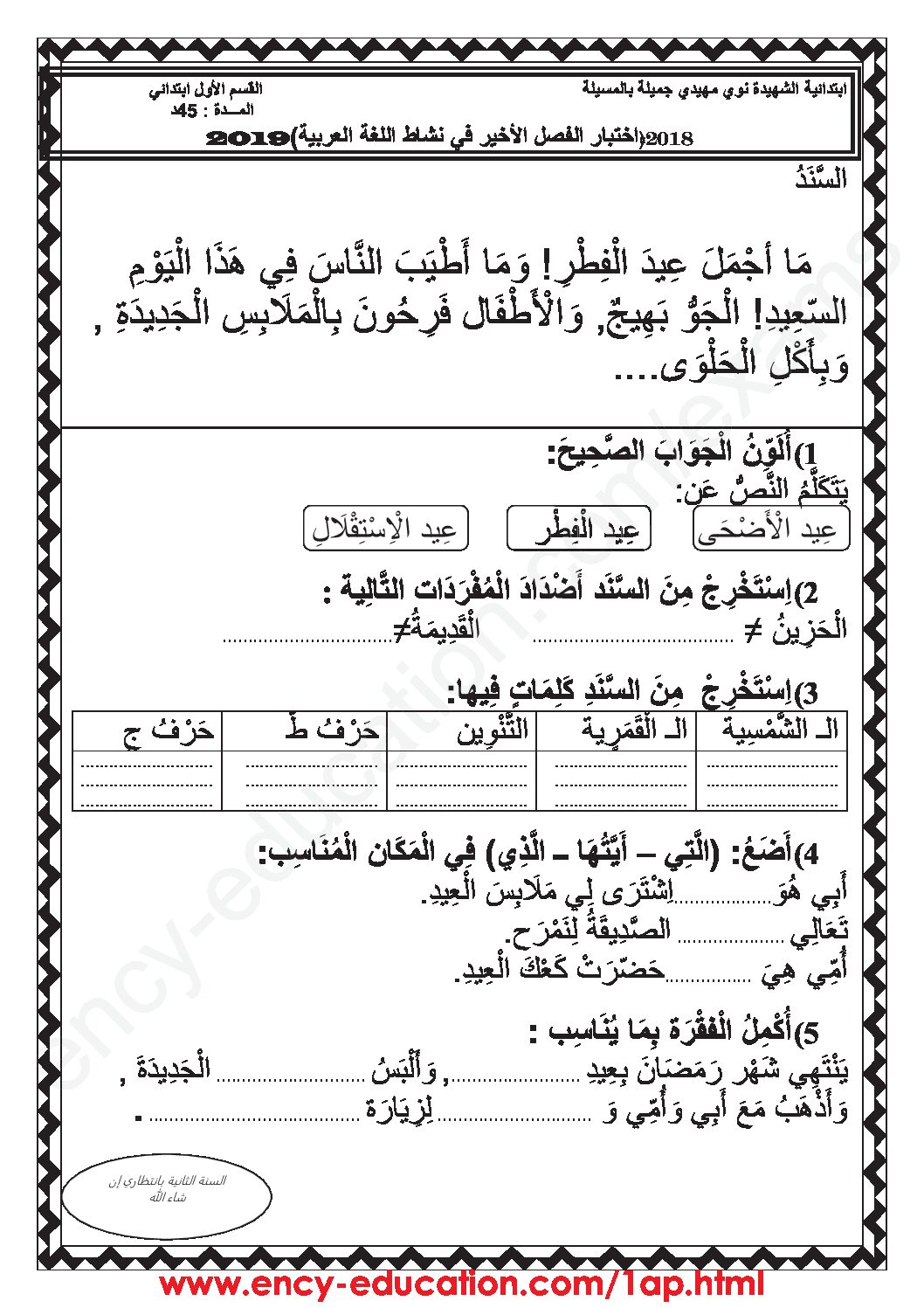 إختبار الفصل الثالث في اللغة العربية السنة الأولى ابتدائي رقم 31