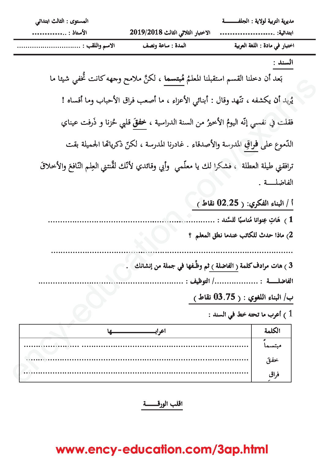 إختبار الفصل الثالث في اللغة العربية السنة الثالثة ابتدائي رقم 31