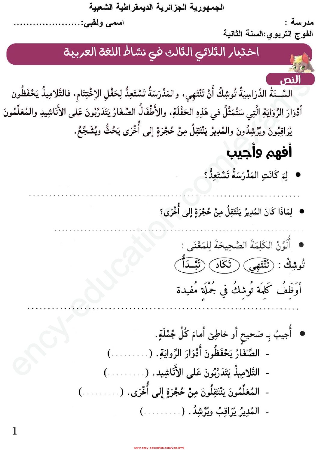 إختبار الفصل الثالث في اللغة العربية السنة الثانية ابتدائي رقم 31