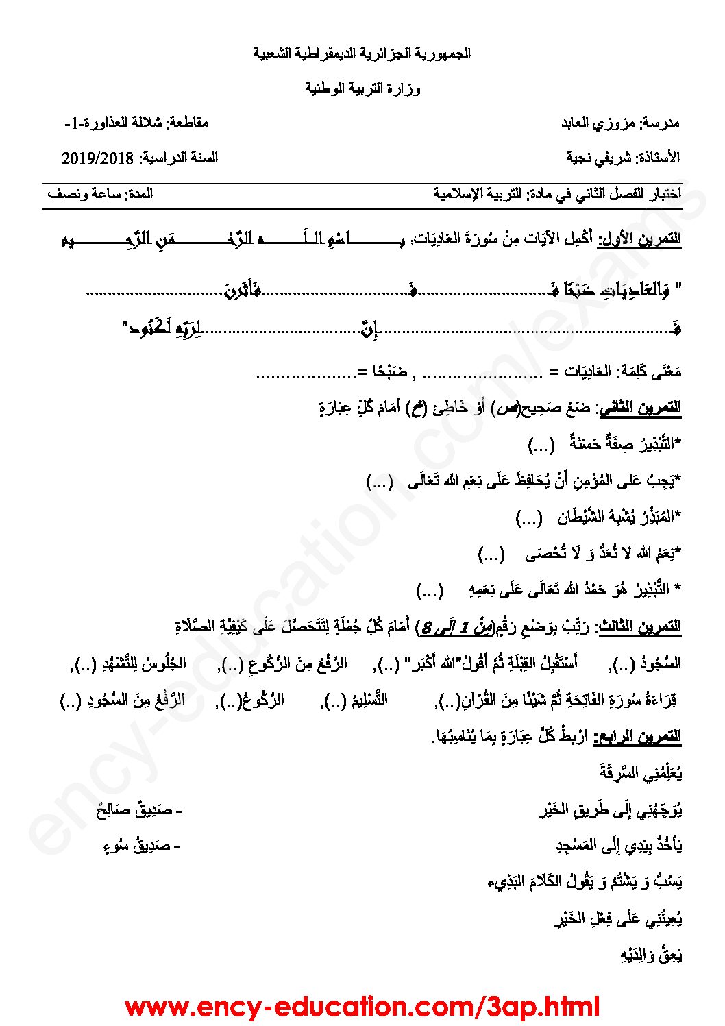 إختبار الفصل الثاني في التربية الإسلامية السنة الثالثة ابتدائي رقم 31