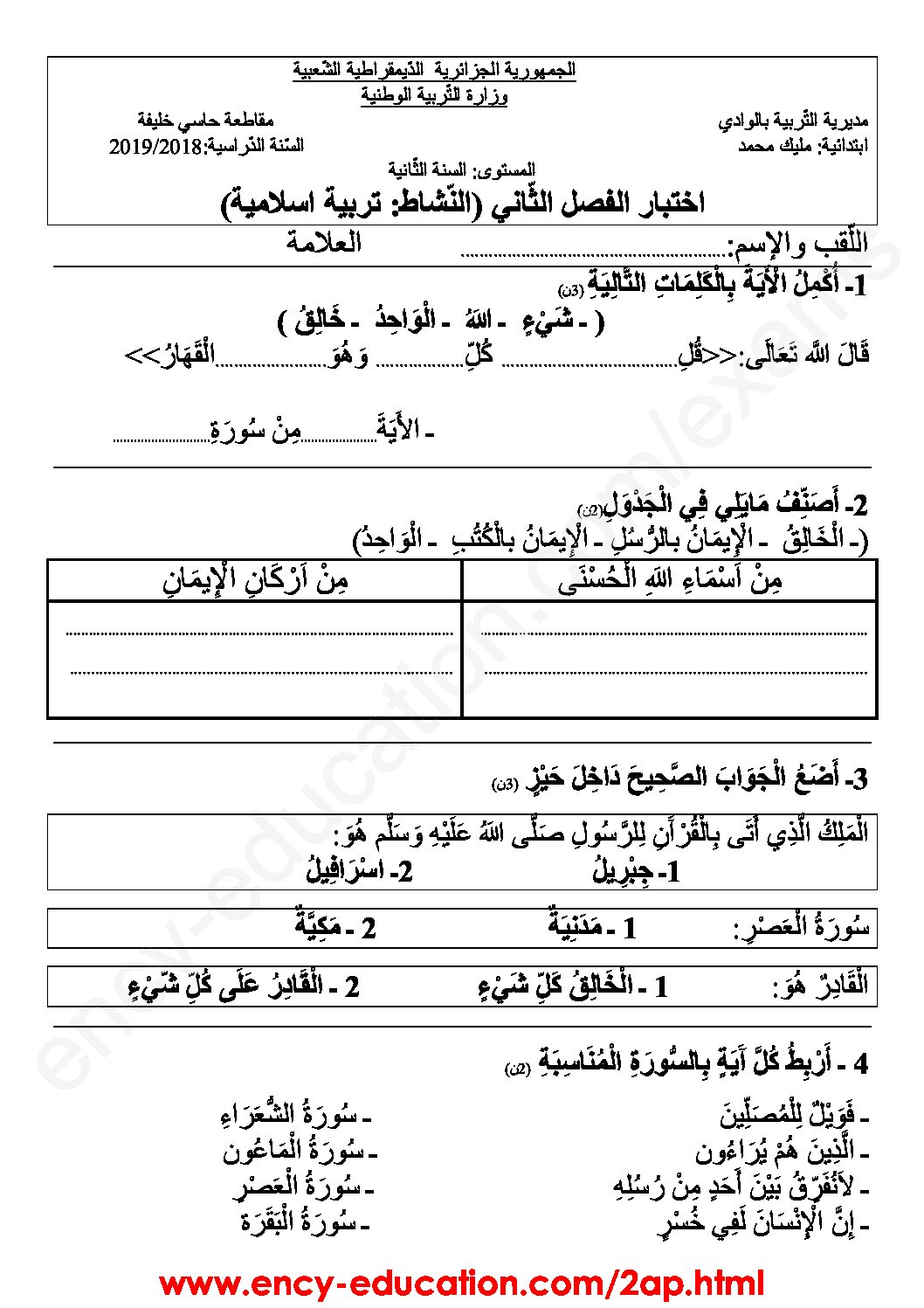 إختبار الفصل الثاني في التربية الإسلامية السنة الثانية ابتدائي رقم 31