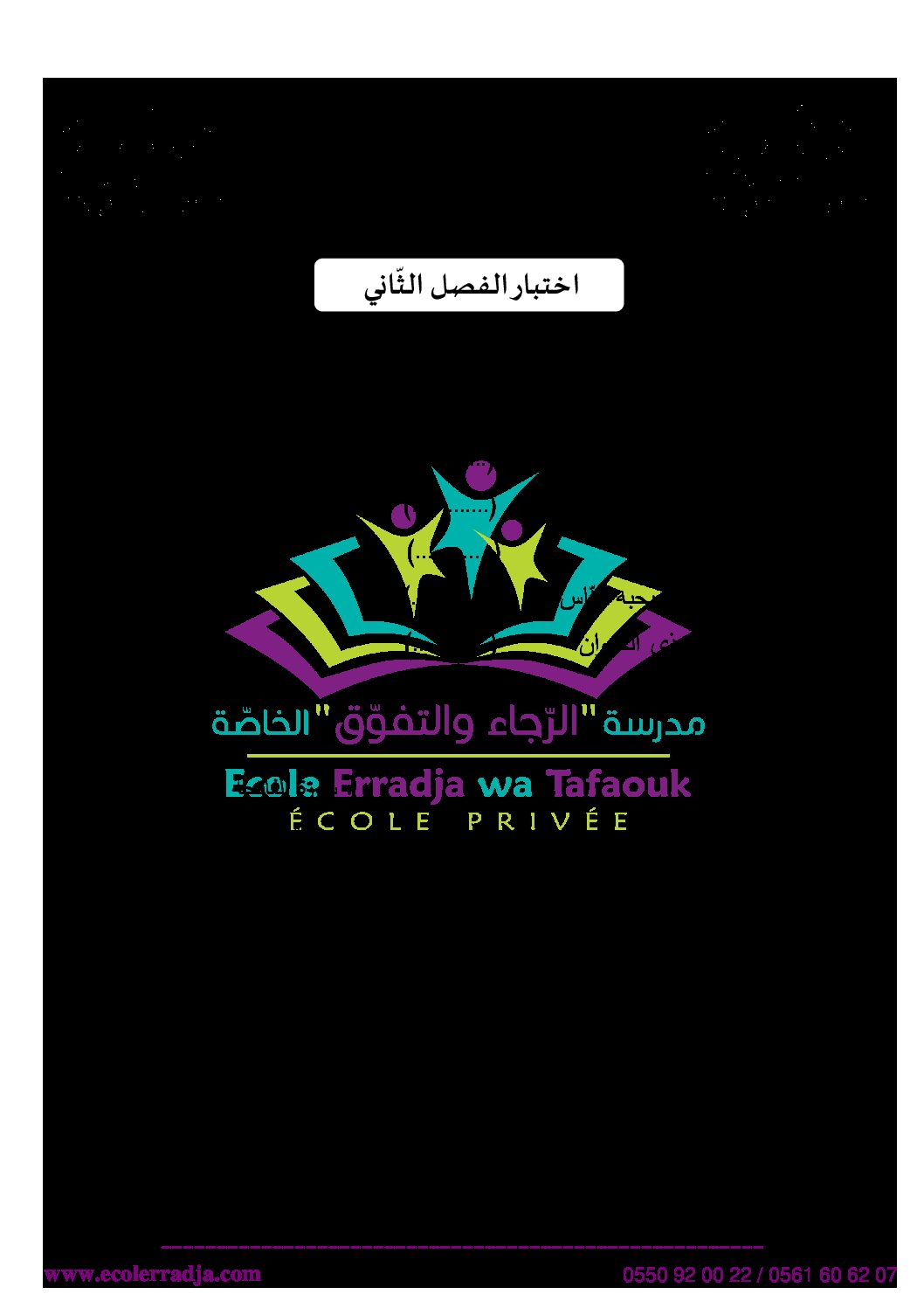 إختبار الفصل الثاني في التربية الإسلامية السنة الأولى ابتدائي رقم 31 مع التصحيح