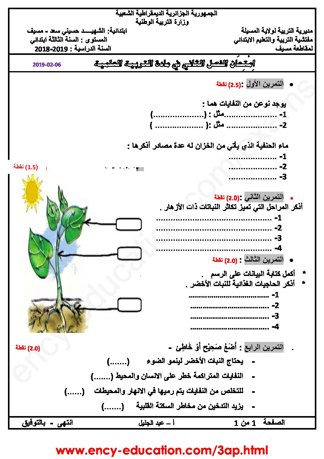 إختبار الفصل الثاني في التربية العلمية السنة الثالثة ابتدائي رقم 31
