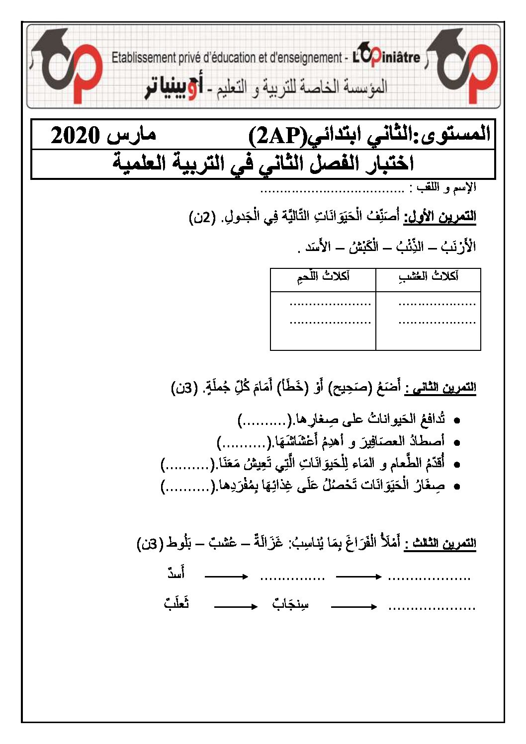 إختبار الفصل الثاني في التربية العلمية السنة الثانية ابتدائي رقم 31 مع التصحيح