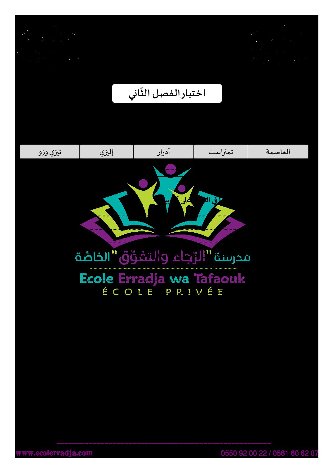 إختبار الفصل الثاني في التربية المدنية السنة الثالثة ابتدائي رقم 31 مع التصحيح
