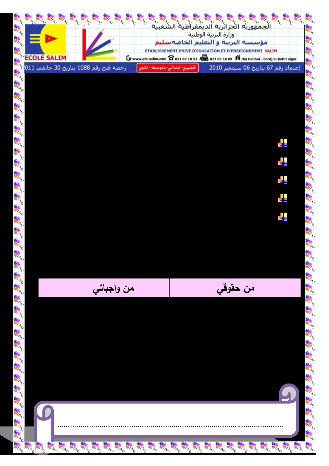 إختبار الفصل الثاني في التربية المدنية السنة الثانية ابتدائي رقم 31 مع التصحيح