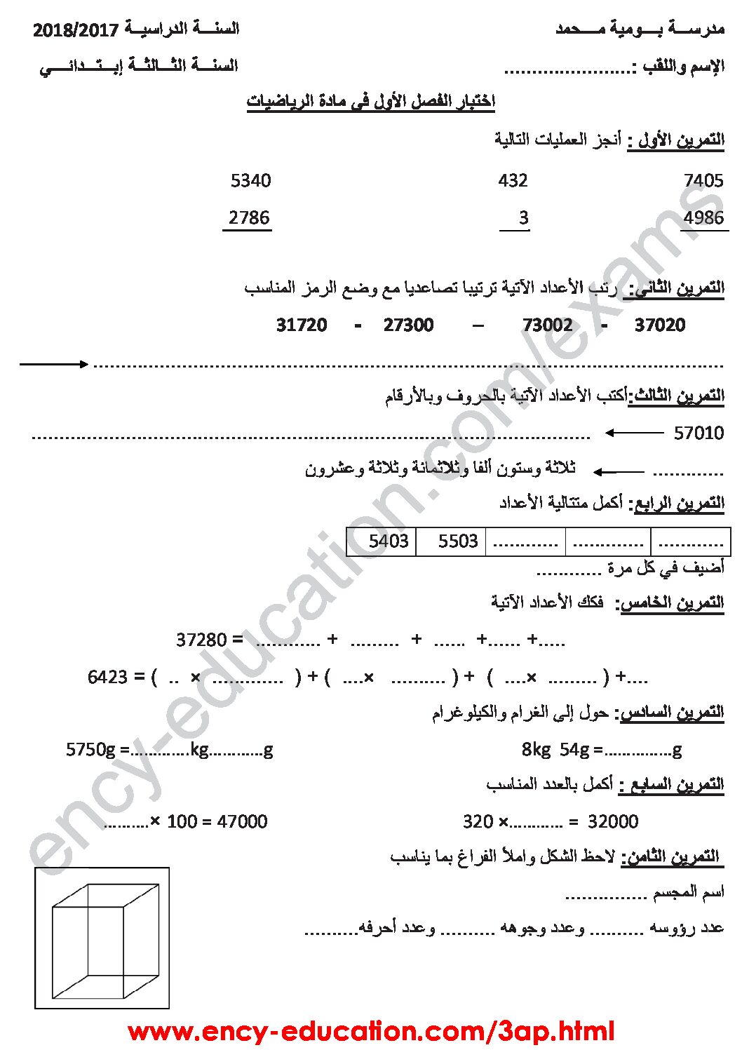 إختبار الفصل الثاني في الرياضيات السنة الثالثة ابتدائي رقم 31