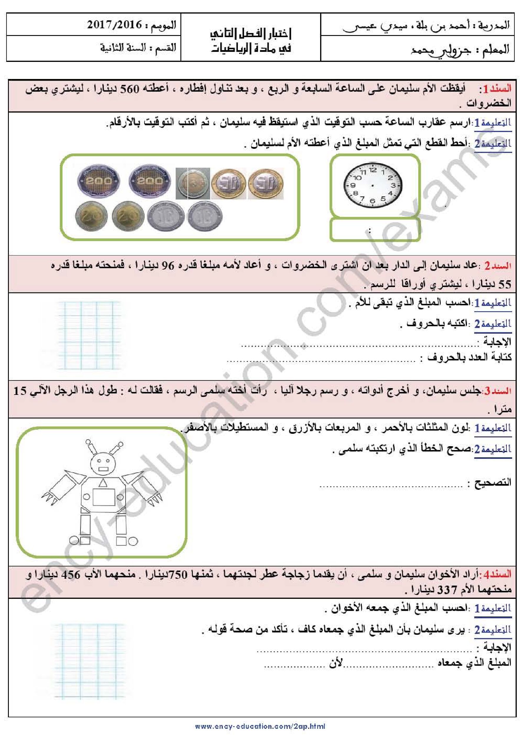 إختبار الفصل الثاني في الرياضيات السنة الثانية ابتدائي رقم 31