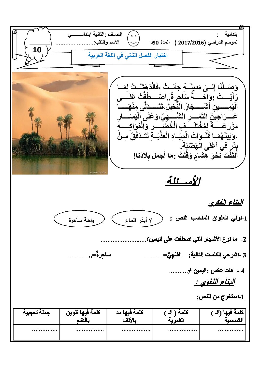 إختبار الفصل الثاني في اللغة العربية السنة الثانية ابتدائي رقم 31