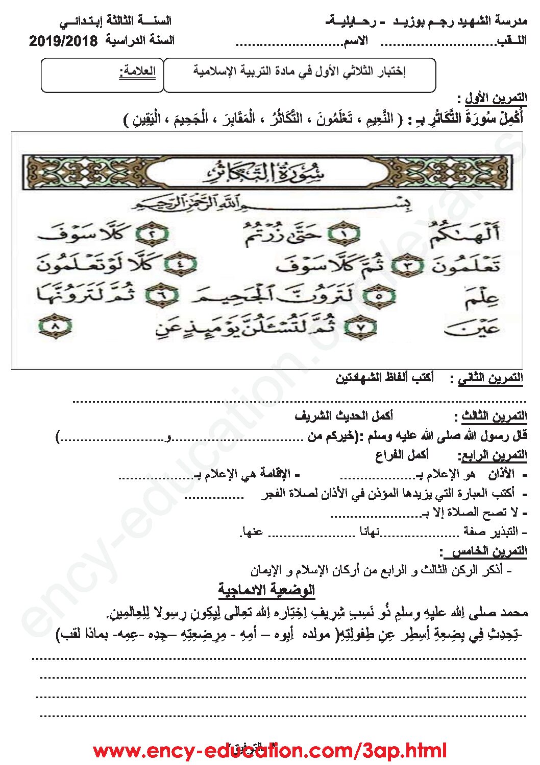 إختبار الفصل الأول في التربية الإسلامية السنة الثالثة ابتدائي رقم 32
