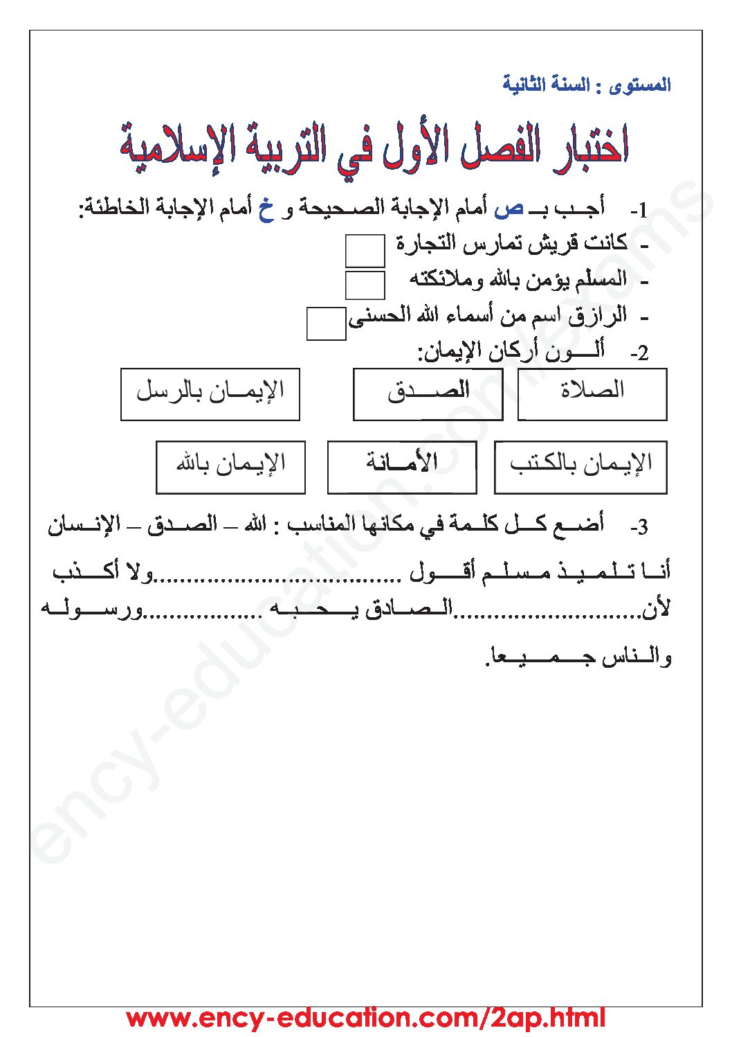 إختبار الفصل الأول في التربية الإسلامية السنة الثانية ابتدائي رقم 32