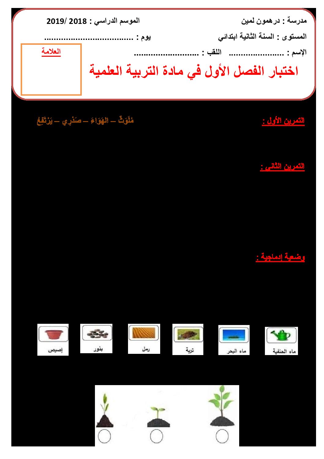 إختبار الفصل الأول في التربية العلمية السنة الثانية ابتدائي رقم 32