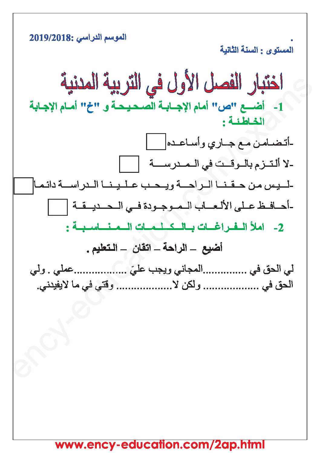 إختبار الفصل الأول في التربية المدنية السنة الثانية ابتدائي رقم 32