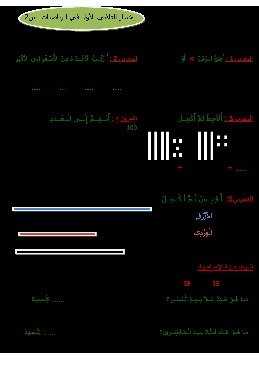 إختبار الفصل الأول في الرياضيات السنة الثانية ابتدائي رقم 32