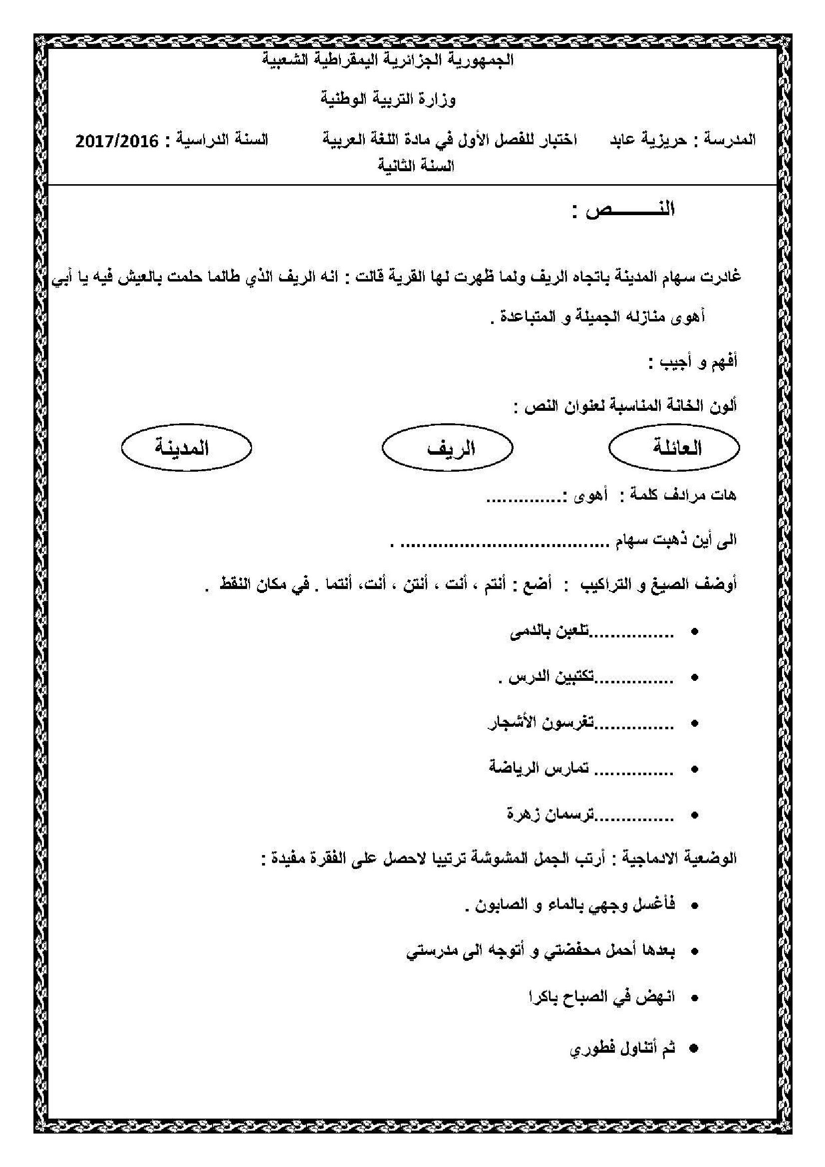إختبار الفصل الأول في اللغة العربية السنة الثانية ابتدائي رقم 32