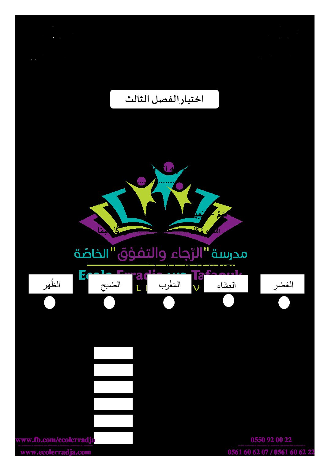 إختبار الفصل الثالث في التربية الإسلامية السنة الأولى ابتدائي رقم 32 مع التصحيح