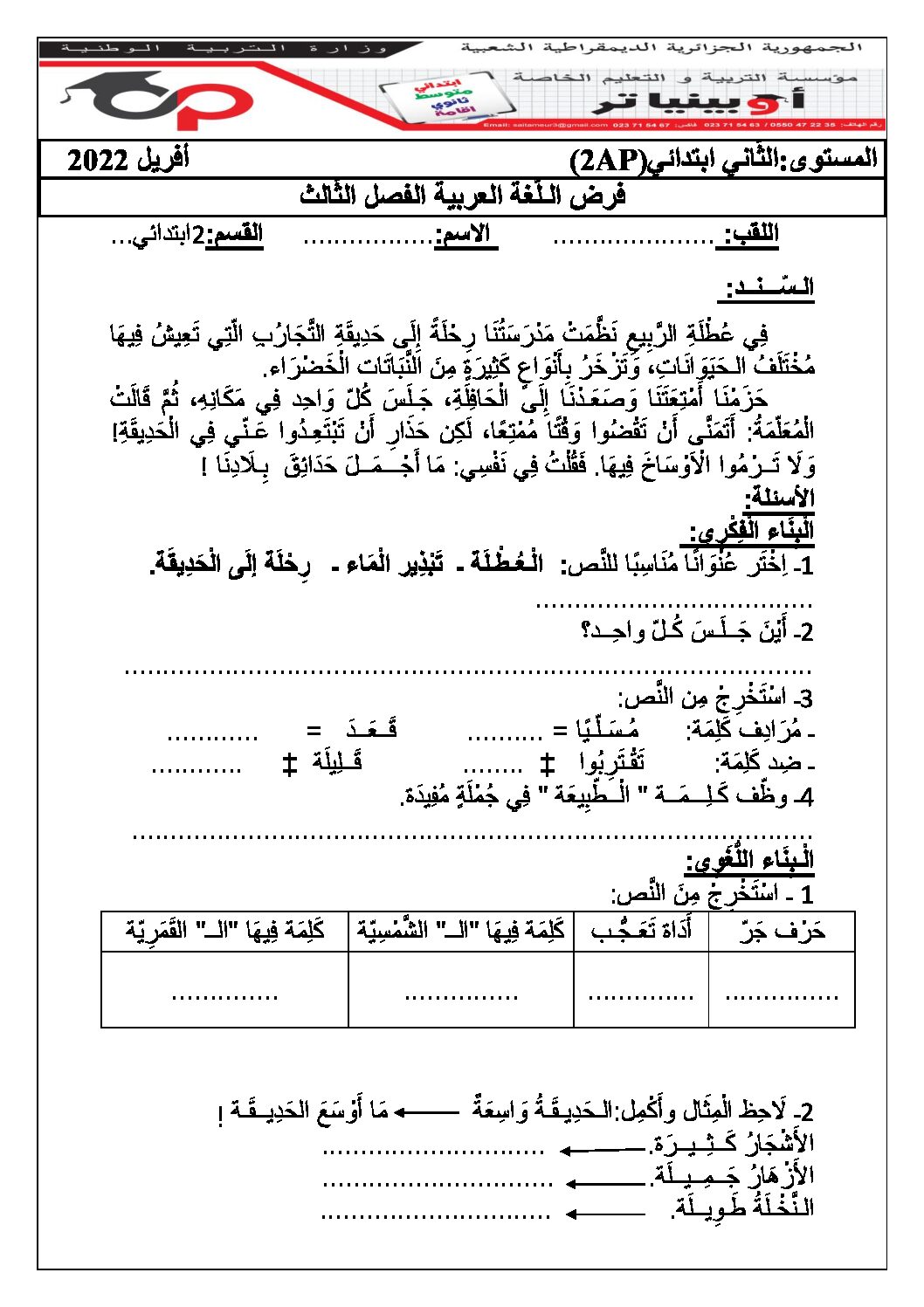 إختبار الفصل الثالث في اللغة العربية السنة الثانية ابتدائي رقم 32 مع التصحيح