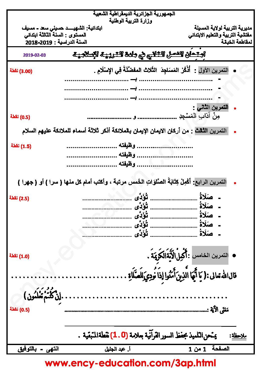 إختبار الفصل الثاني في التربية الإسلامية السنة الثالثة ابتدائي رقم 32