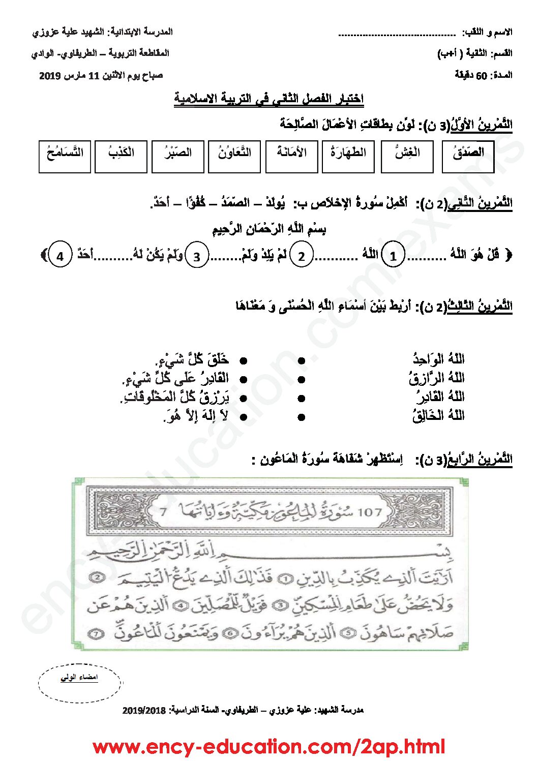 إختبار الفصل الثاني في التربية الإسلامية السنة الثانية ابتدائي رقم 32