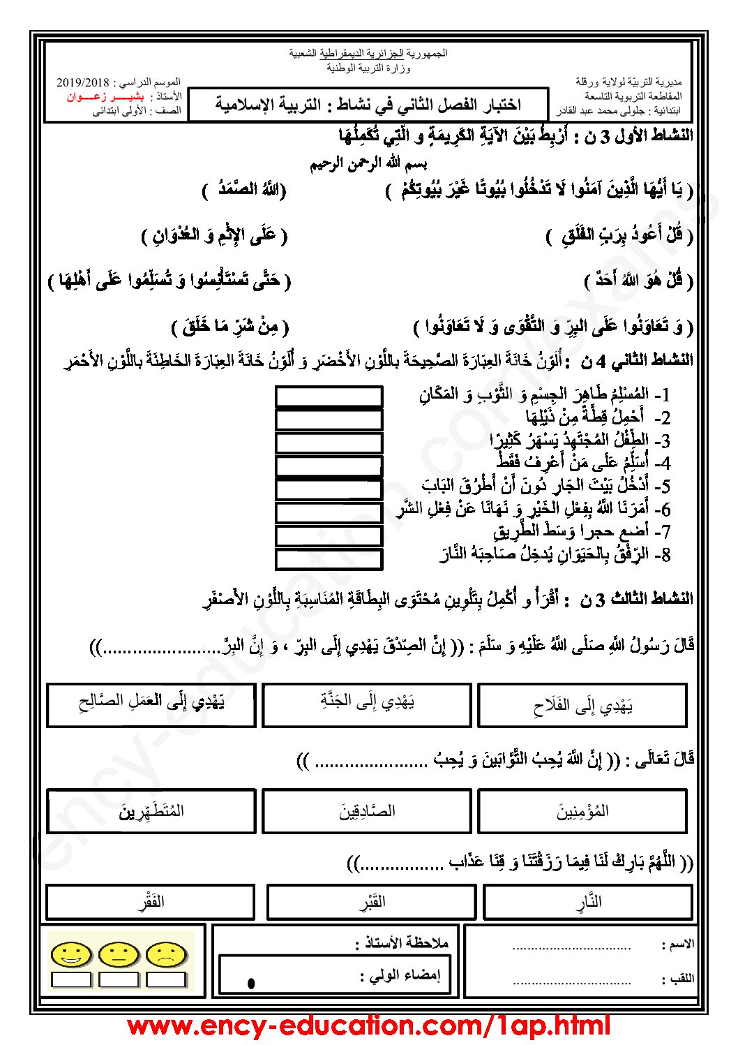 إختبار الفصل الثاني في التربية الإسلامية السنة الأولى ابتدائي رقم 32