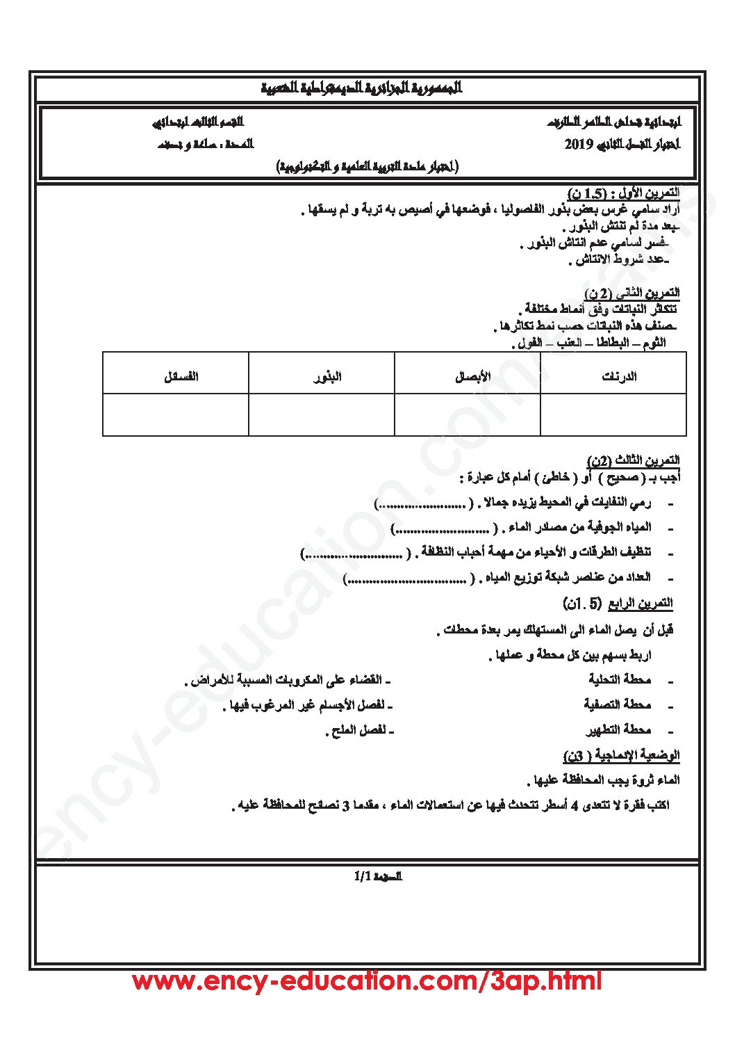 إختبار الفصل الثاني في التربية العلمية السنة الثالثة ابتدائي رقم 32