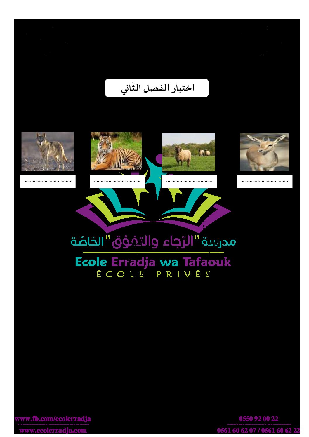 إختبار الفصل الثاني في التربية العلمية السنة الثانية ابتدائي رقم 32 مع التصحيح