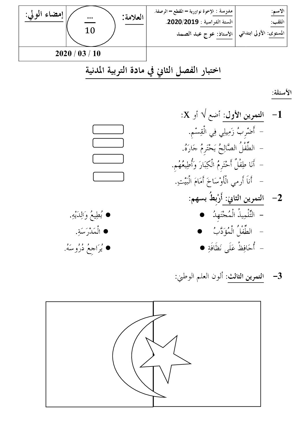 إختبار الفصل الثاني في التربية المدنية السنة الأولى ابتدائي رقم 32