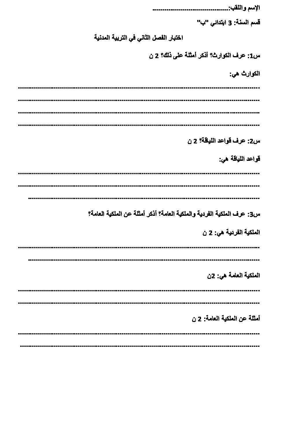 إختبار الفصل الثاني في التربية المدنية السنة الثالثة ابتدائي رقم 32