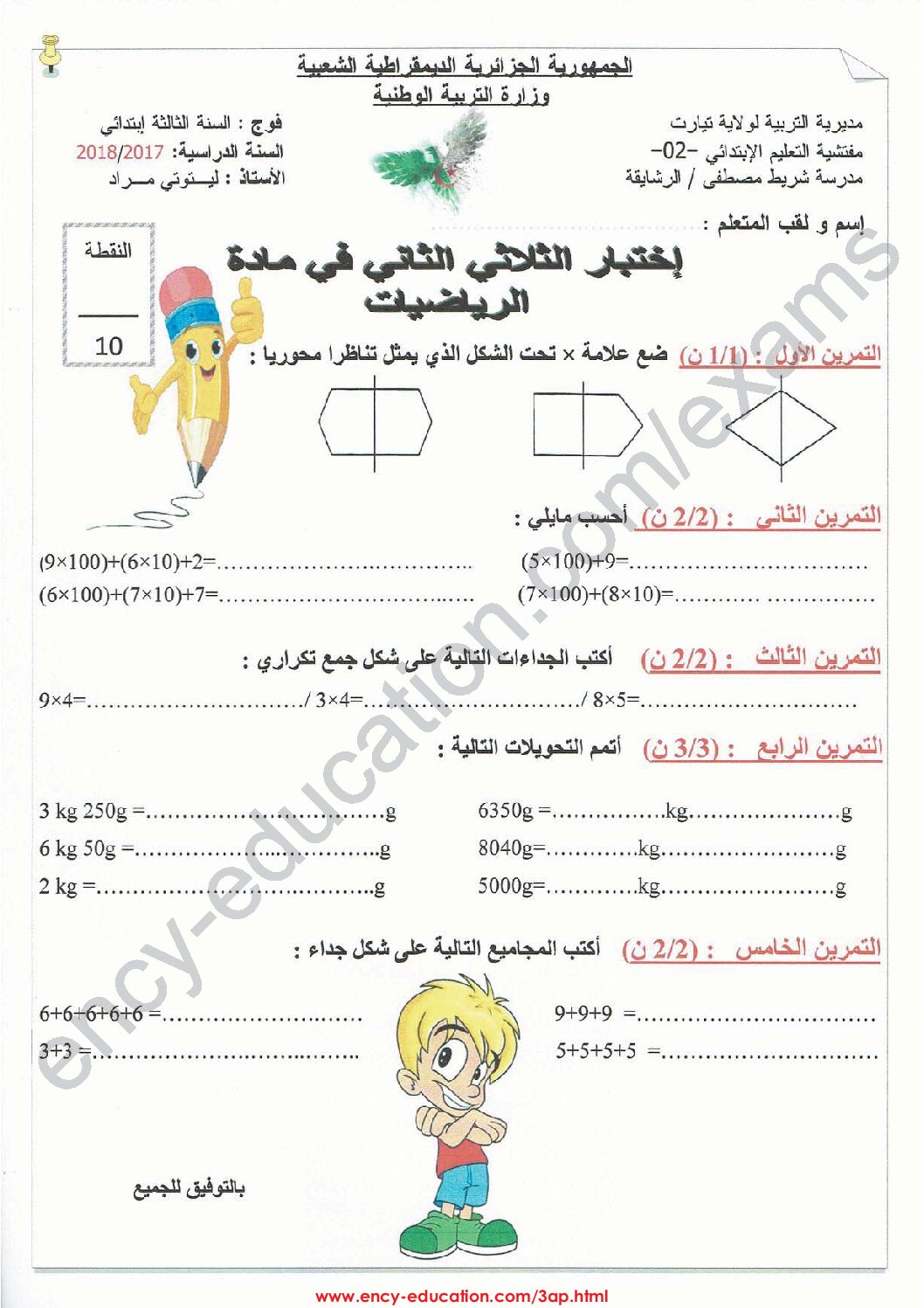 إختبار الفصل الثاني في الرياضيات السنة الثالثة ابتدائي رقم 32