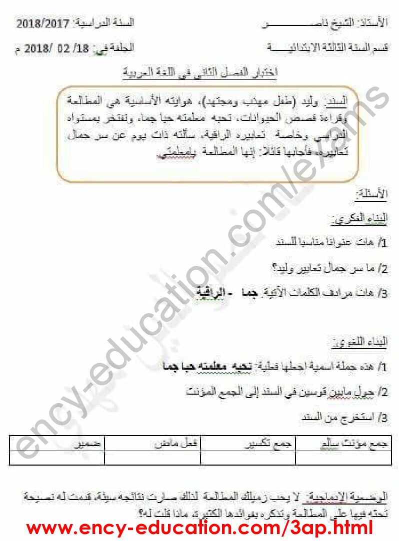 إختبار الفصل الثاني في اللغة العربية السنة الثالثة ابتدائي رقم 32
