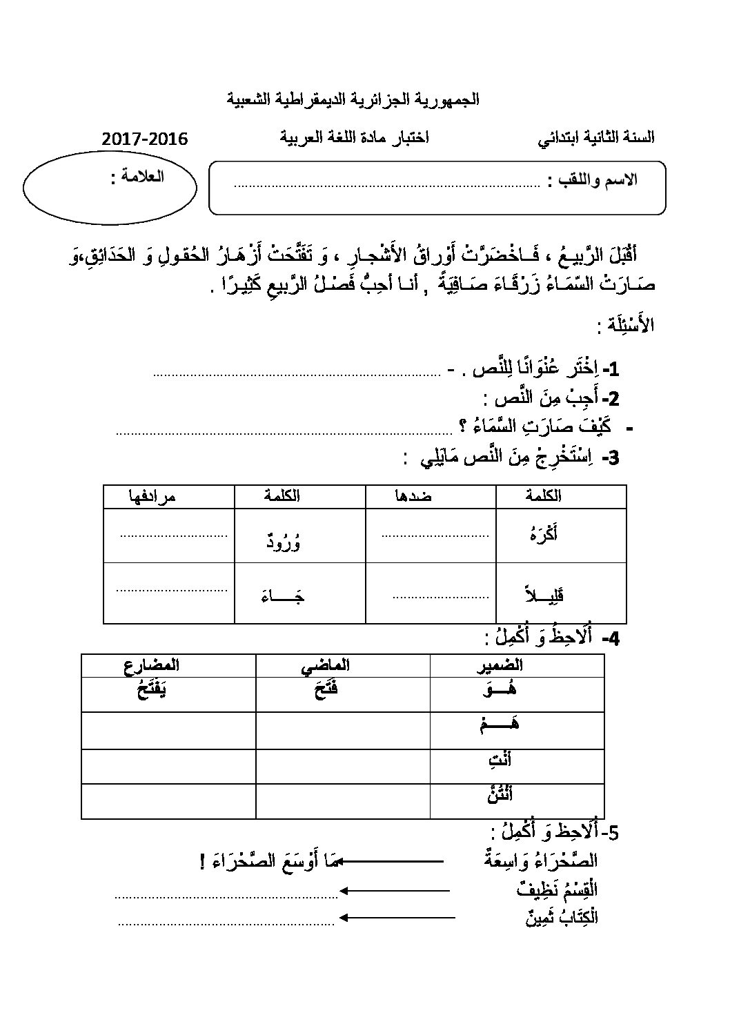 إختبار الفصل الثاني في اللغة العربية السنة الثانية ابتدائي رقم 32