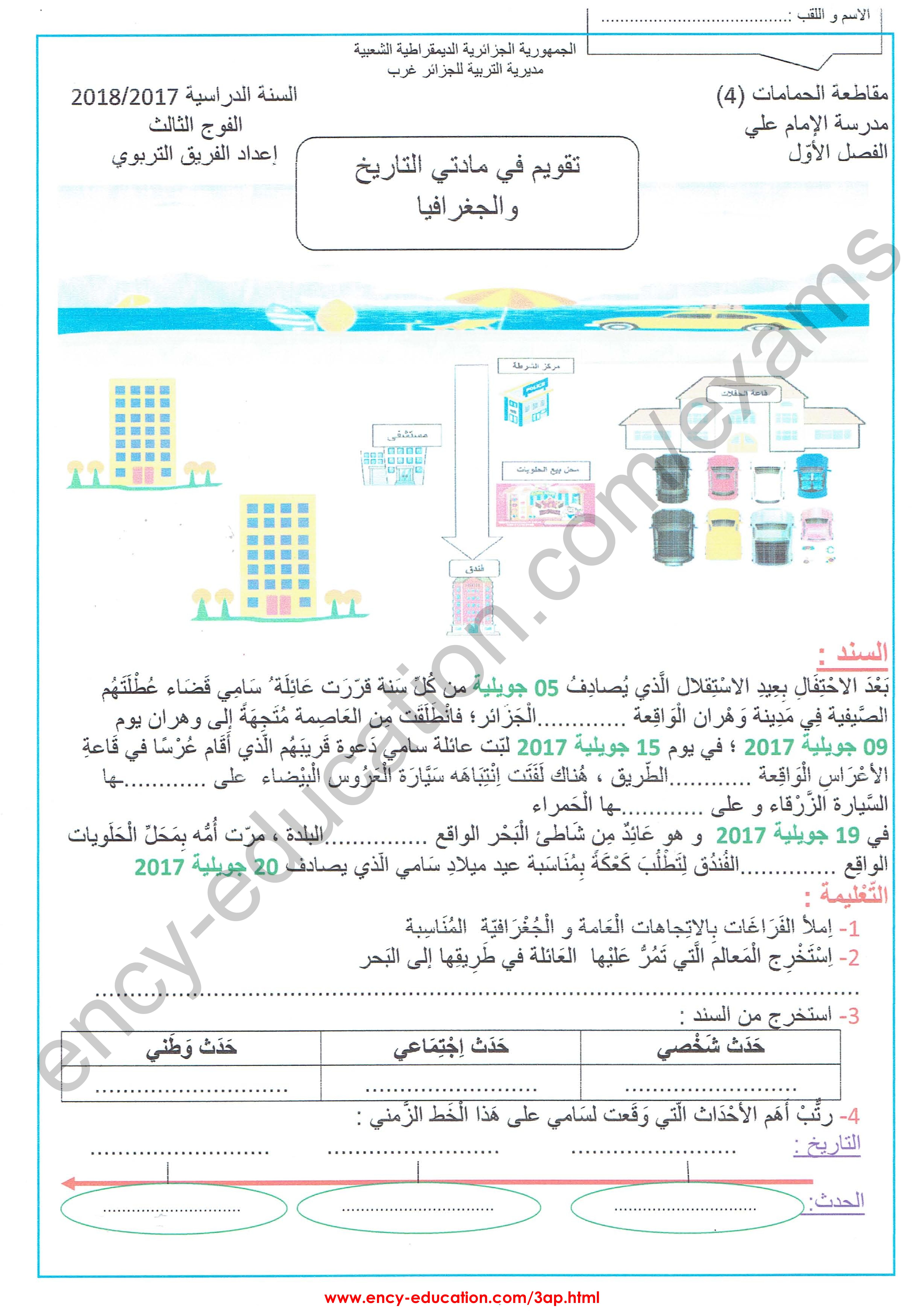 إختبار الفصل الأول في التاريخ والجغرافيا السنة الثالثة ابتدائي رقم 33