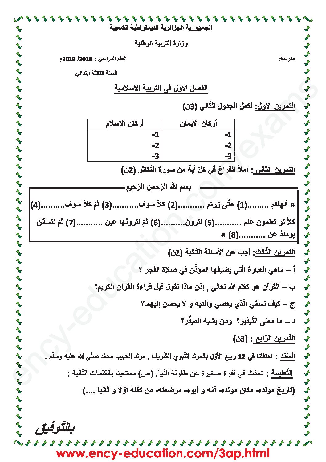 إختبار الفصل الأول في التربية الإسلامية السنة الثالثة ابتدائي رقم 33