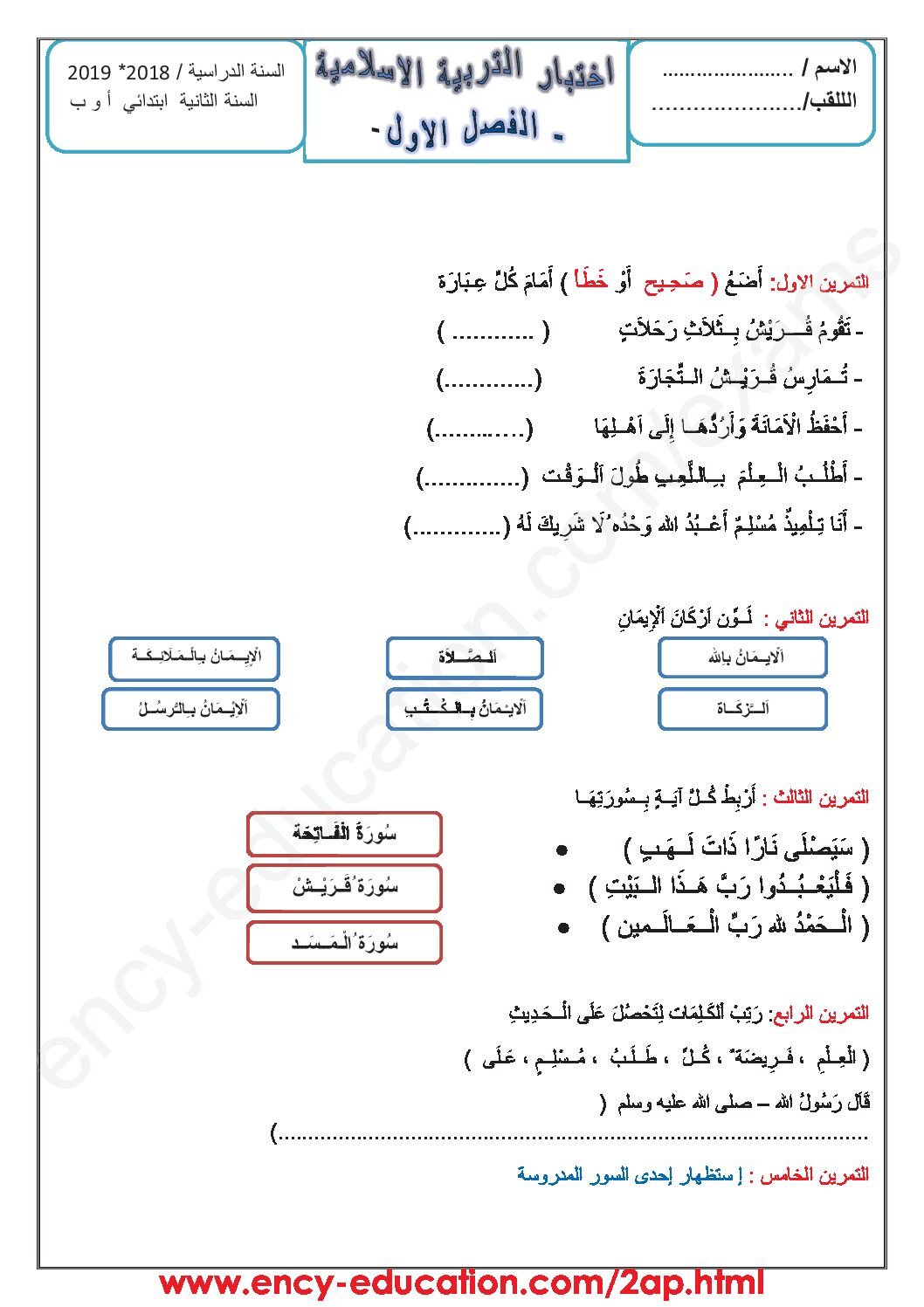إختبار الفصل الأول في التربية الإسلامية السنة الثانية ابتدائي رقم 33