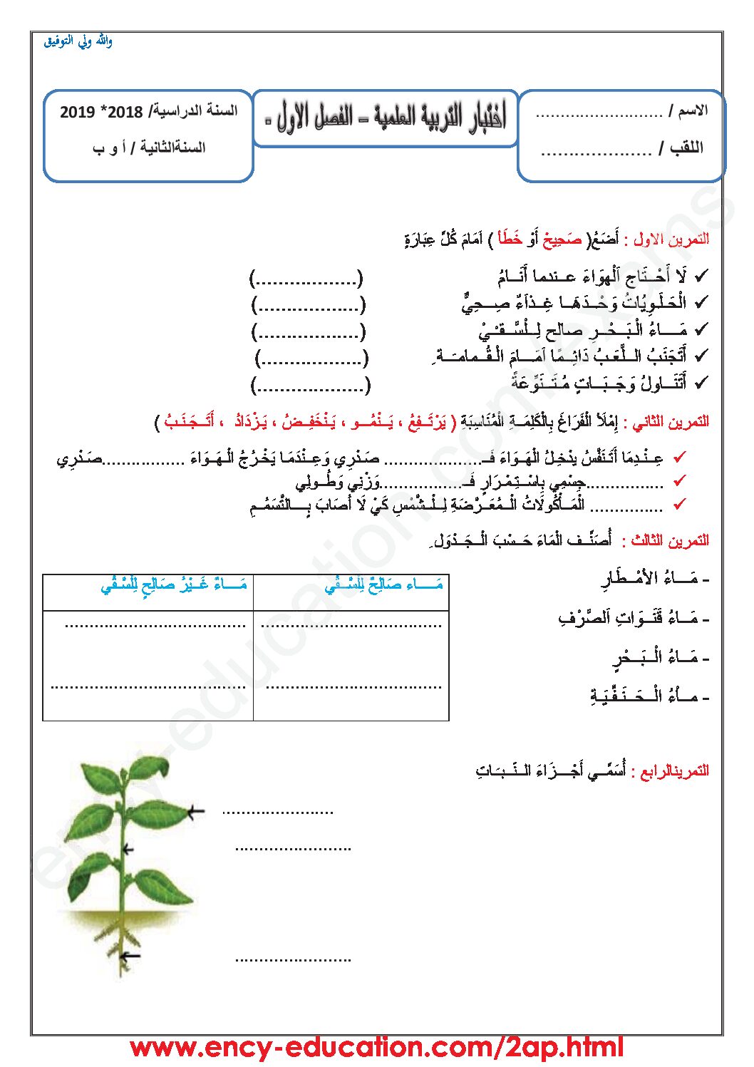 إختبار الفصل الأول في التربية العلمية السنة الثانية ابتدائي رقم 33
