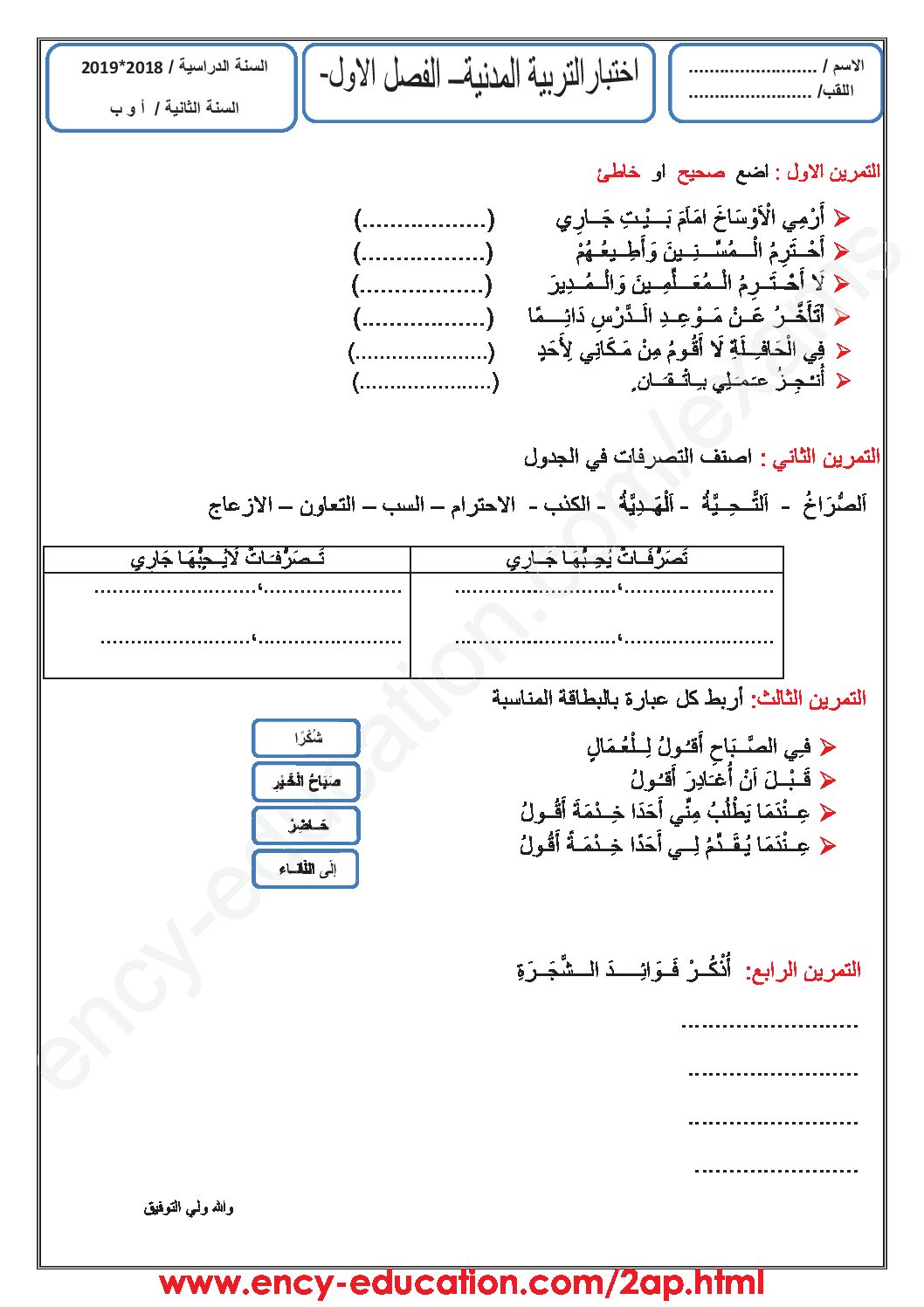 إختبار الفصل الأول في التربية المدنية السنة الثانية ابتدائي رقم 33